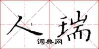 黃華生人瑞楷書怎么寫