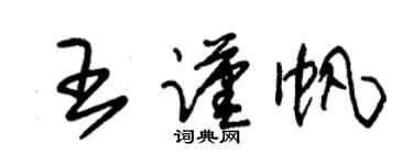朱錫榮王謹帆草書個性簽名怎么寫