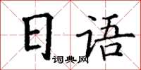 丁謙日文楷書怎么寫