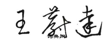 駱恆光王蔚達草書個性簽名怎么寫