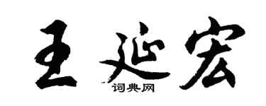 胡問遂王延宏行書個性簽名怎么寫