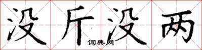 丁謙沒斤沒兩楷書怎么寫