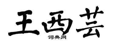 翁闓運王西芸楷書個性簽名怎么寫