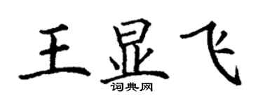 丁謙王顯飛楷書個性簽名怎么寫