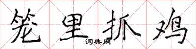侯登峰籠里抓雞楷書怎么寫