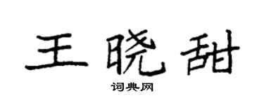 袁強王曉甜楷書個性簽名怎么寫