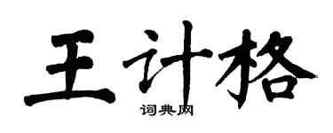 翁闓運王計格楷書個性簽名怎么寫