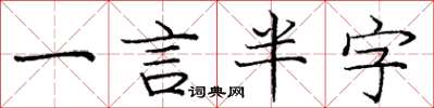 龐中華一言半字楷書怎么寫