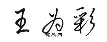 駱恆光王為彩行書個性簽名怎么寫