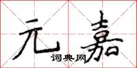 侯登峰元嘉楷書怎么寫