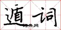 周炳元遁詞楷書怎么寫