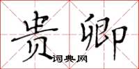 黃華生貴卿楷書怎么寫