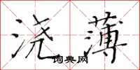 黃華生澆薄楷書怎么寫