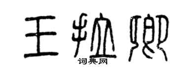 曾慶福王拉卿篆書個性簽名怎么寫