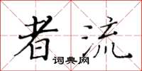 黃華生者流楷書怎么寫