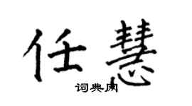 何伯昌任慧楷書個性簽名怎么寫