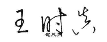 駱恆光王時真草書個性簽名怎么寫