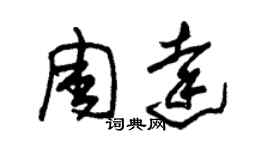 朱錫榮周達草書個性簽名怎么寫