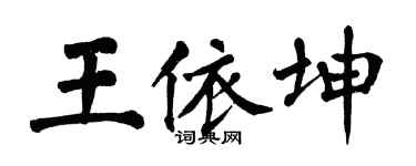 翁闓運王依坤楷書個性簽名怎么寫