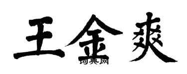 翁闓運王金爽楷書個性簽名怎么寫