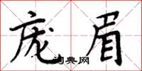 周炳元龐眉楷書怎么寫