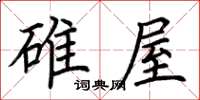 荊霄鵬碓屋楷書怎么寫