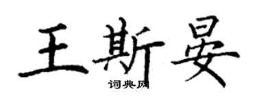 丁謙王斯晏楷書個性簽名怎么寫