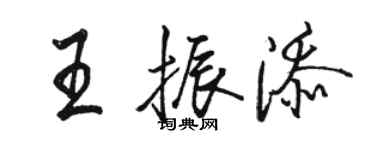 駱恆光王振添行書個性簽名怎么寫