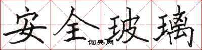 駱恆光安全玻璃楷書怎么寫