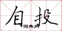 侯登峰自投楷書怎么寫