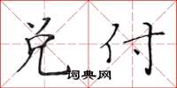 黃華生兌付楷書怎么寫