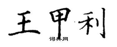 丁謙王甲利楷書個性簽名怎么寫