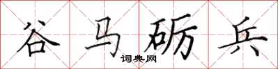 田英章谷馬礪兵楷書怎么寫