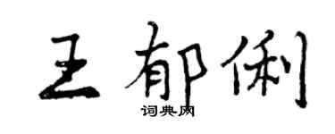 曾慶福王郁俐行書個性簽名怎么寫