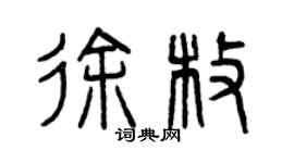 曾慶福徐枚篆書個性簽名怎么寫