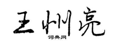 曾慶福王州亮行書個性簽名怎么寫