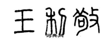 曾慶福王利敬篆書個性簽名怎么寫