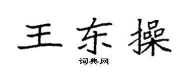 袁強王東操楷書個性簽名怎么寫