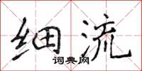 侯登峰細流楷書怎么寫