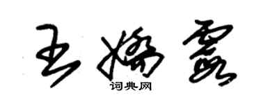 朱錫榮王嬌霞草書個性簽名怎么寫