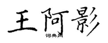 丁謙王阿影楷書個性簽名怎么寫