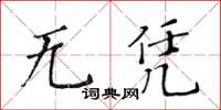 黃華生無憑楷書怎么寫