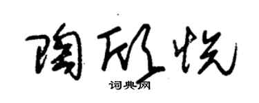 朱錫榮陶欣悅草書個性簽名怎么寫