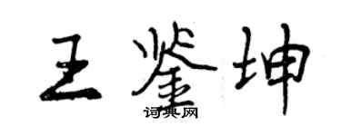 曾慶福王鑑坤行書個性簽名怎么寫