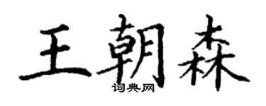 丁謙王朝森楷書個性簽名怎么寫