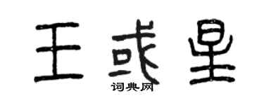 曾慶福王或星篆書個性簽名怎么寫