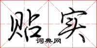 荊霄鵬貼實行書怎么寫