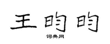 袁強王昀昀楷書個性簽名怎么寫