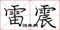 龐中華雷震楷書怎么寫