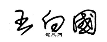 朱錫榮王向國草書個性簽名怎么寫